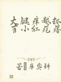 大腿痒越抓越痒有小红疙瘩