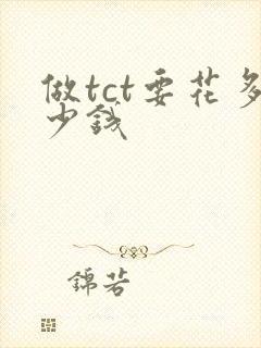 做tct要花多少钱