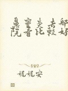 鼻窦炎去哪家医院看比较好