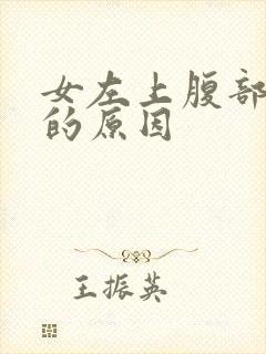 女左上腹部隐痛的原因