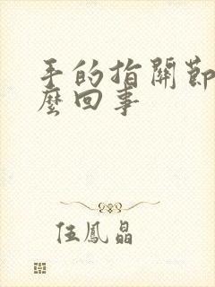 手的指关节疼怎么回事