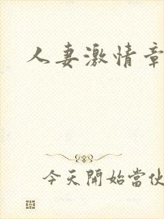 人妻激情章节