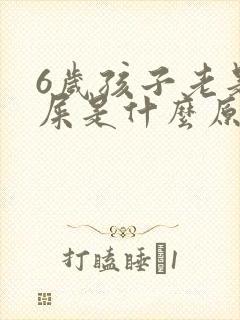 6岁孩子老是漏屎是什么原因封面