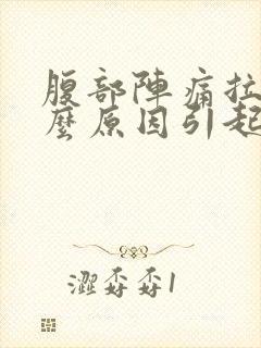 腹部阵痛拉稀什么原因引起的