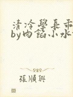 清冷学长乖趴下by肉馅小水饺封面