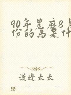 90年农历8月份的马是什么命