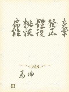 扁桃体发炎几天能恢复正常