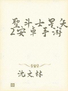 圣斗士星矢重生2安卓手游