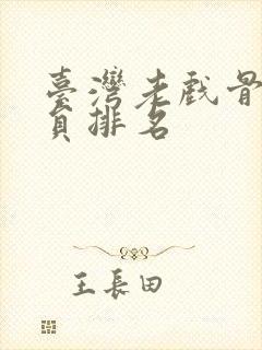 台湾老戏骨男演员排名封面