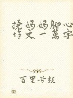 挠妈妈脚心报复作文一万字