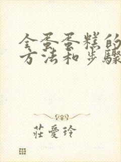 全蛋蛋糕的制作方法和步骤封面