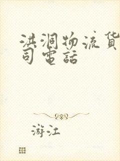 洪洞物流货运公司电话