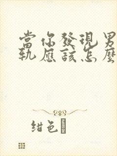 当你发现男人出轨应该怎么挽回