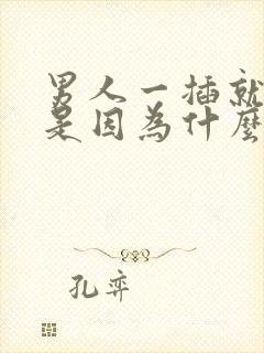 男人一插就想射是因为什么