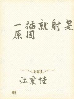 一插就射是什么原因