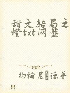 甜文结局之后青灯txt网盘