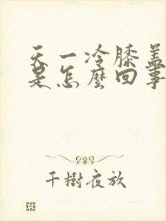 天一冷膝盖就疼是怎么回事封面