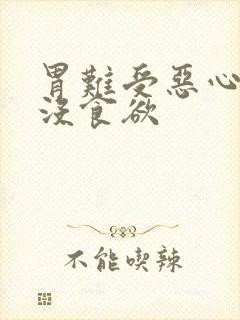 胃难受恶心想吐没食欲