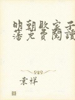 明朝败家子方继藩免费阅读