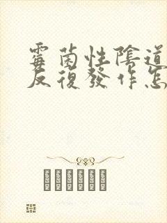 霉菌性阴道疾病反复发作怎么办