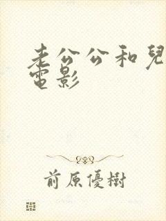 老公公和儿媳妇电影