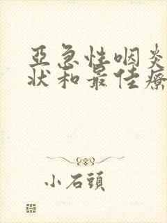 亚急性咽炎的症状和最佳疗法