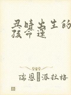 丑时出生的兔男孩命运