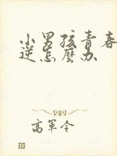 小男孩青春期叛逆怎么办