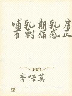 哺乳期乳房偶尔有刺痛感正常吗