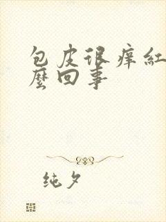 包皮很痒红肿怎么回事