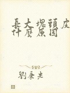 长大块头皮屑是什么原因