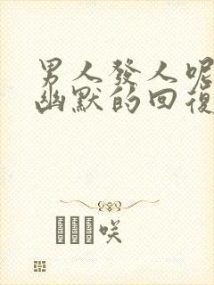 男人发人呢怎么幽默的回复封面