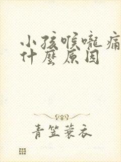 小孩喉咙痛发烧什么原因