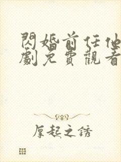 闪婚前任他弟短剧免费观看