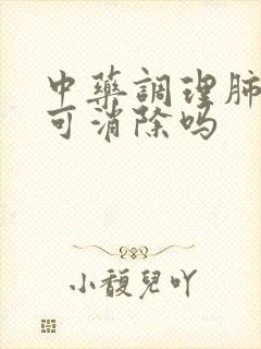 中药调理肺结节可消除吗