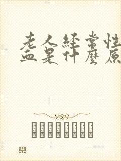 老人经常性流鼻血是什么原因