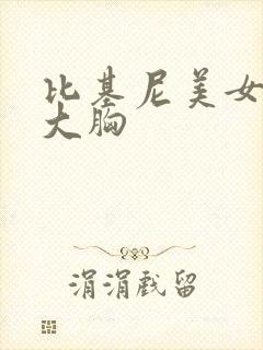 比基尼美女大臀大胸