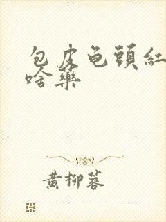 包皮龟头红痒用啥药