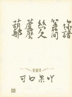 葫芦丝等你等了那么久简谱封面