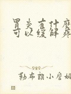 胃炎有什么办法可以缓解疼痛