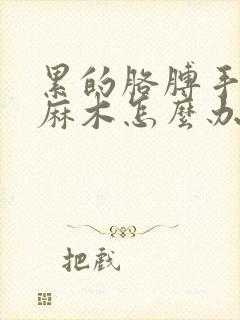 累的胳膊手疼痛麻木怎么办