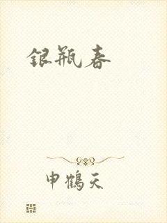 银瓶春