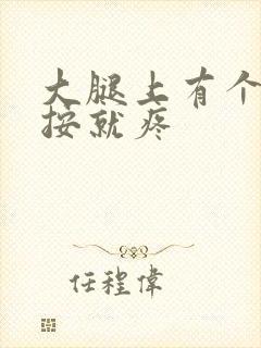 大腿上有个硬块按就疼