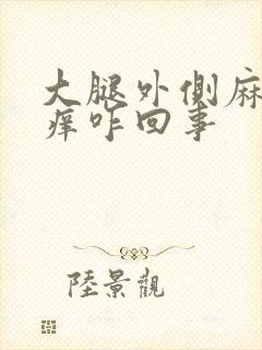 大腿外侧麻木瘙痒咋回事