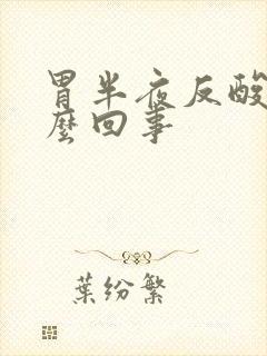 胃半夜反酸是怎么回事封面