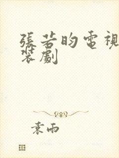 张若昀电视剧古装剧