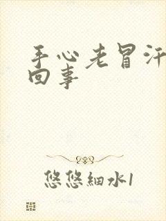 手心老冒汗怎么回事封面