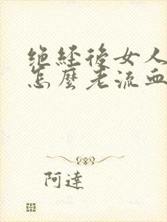 绝经后女人阴道怎么老流血