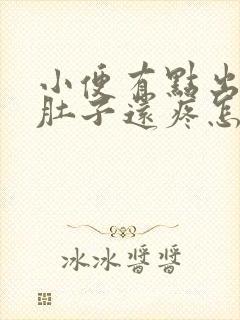 小便有点出血,肚子还疼怎么回事?