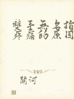 双手无名指关节疼痛的原因有哪些